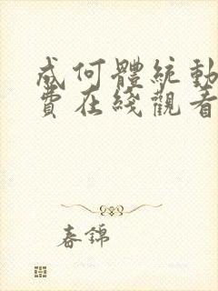 成何体统动漫免费在线观看完整版