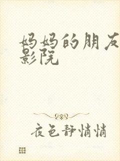 妈妈的朋友西瓜影院封面