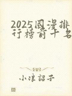 2025国漫排行榜前十名