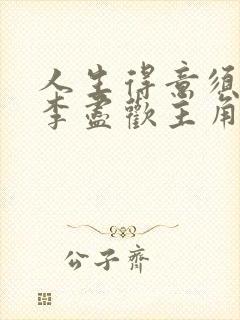 人生得意须纵欢李尽欢主角