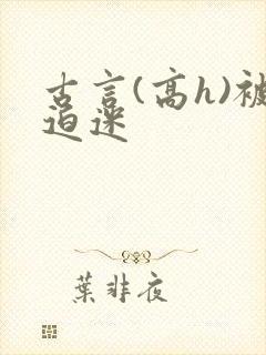 古言(高h)被迫迷