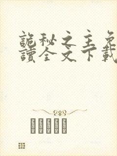 诡秘之主免费阅读全文下载