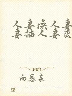 人妻操人妻干人妻插人妻爽