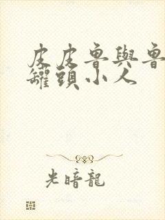 皮皮鲁与鲁西西罐头小人