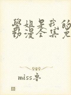 学姐是我的跑友动漫全集免费播放在