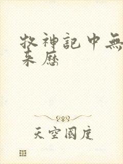 牧神记中无忧乡来历