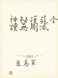 神秘复苏全文阅读无删减封面