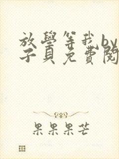 放学等我by酱子贝免费阅读完整版96