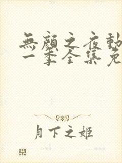 无颜之夜动漫第一季全集免费观看