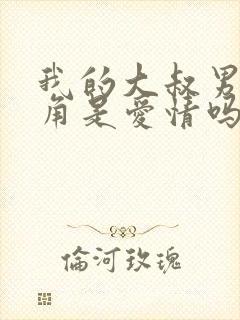 我的大叔男女主角是爱情吗