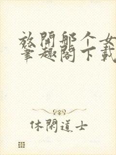 放开那个女巫 笔趣阁下载