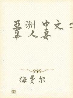 亚洲 中文 字幕 人妻