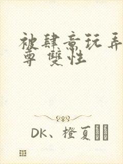 被肆意玩弄的仙尊 双性