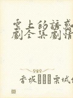 云上的诱惑电视剧全集剧情