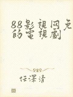 88影视网免费的电视剧