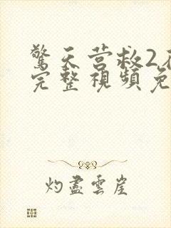 惊天营救2在线完整视频免费观看