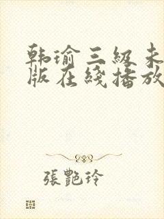 韩瑜三级未删减版在线播放封面