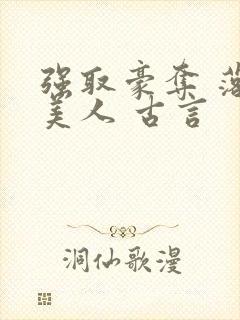 强取豪夺 落魄美人 古言