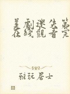 美剧迷失第三季在线观看完整版