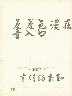 羞羞色漫在线观看入口