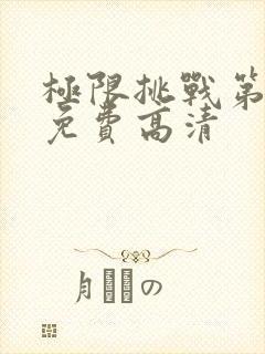 极限挑战第五季免费高清