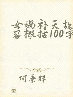 女娲补天故事内容概括100字