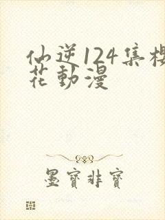 仙逆124集樱花动漫封面