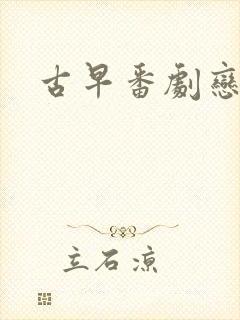 古早番剧恋爱封面