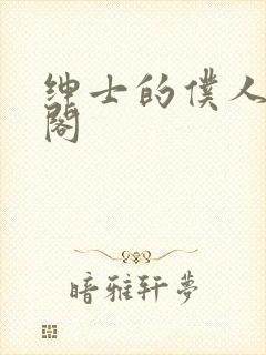 绅士的仆人笔趣阁