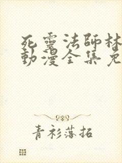 死灵法师林默语动漫全集免费观看