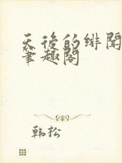 天后的绯闻老爸笔趣阁