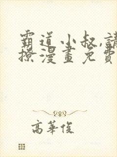 霸道小叔,请轻撩漫画免费