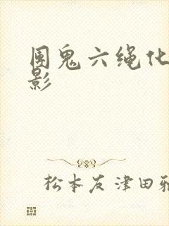 团鬼六绳化妆电影