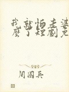 我就怕老婆了怎么了短剧免费观看