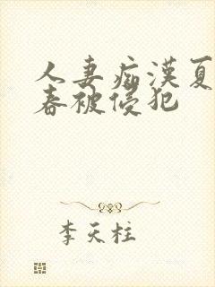 人妻痴汉夏目彩春被侵犯