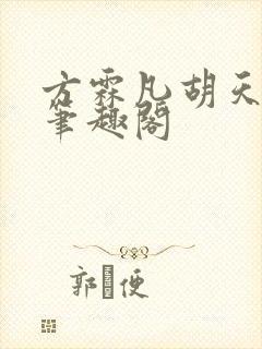 方霖凡胡天广的笔趣阁