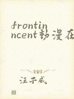 frontinncent动漫在线播放