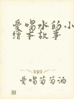 爱喝水的小兔子绘本故事