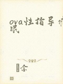 ova性指导催眠