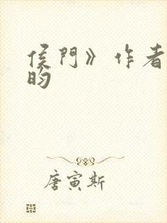 侯门》作者:希昀