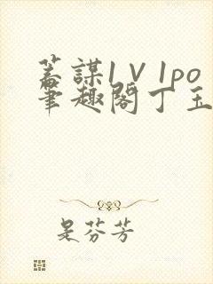 蓄谋1∨1po笔趣阁丁玉