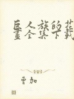 巨人族的花嫁漫画全集下载