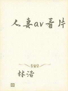 人妻av看片