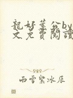 龙好叶公by全文免费阅读笔趣阁