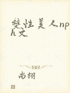 双性美人np高h文