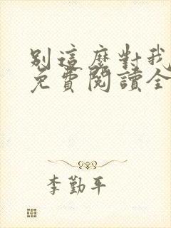 别这么对我小说免费阅读全文