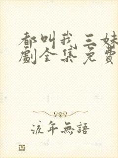 都叫我三妹电视剧全集免费观看