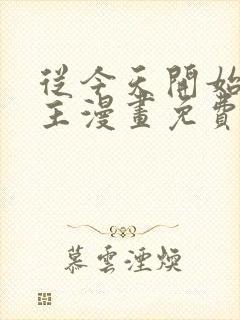 从今天开始当城主漫画免费下拉式六漫画