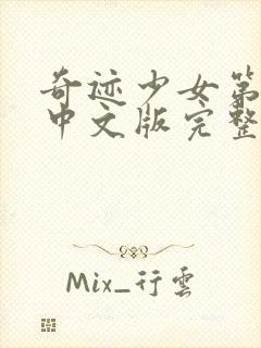 奇迹少女第3季中文版完整版