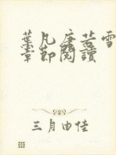 叶凡唐若雪最新章节阅读